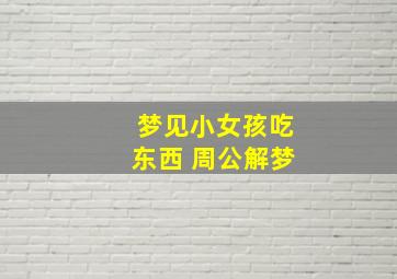 梦见小女孩吃东西 周公解梦